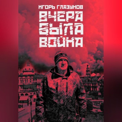 Скачать книгу Вчера была война