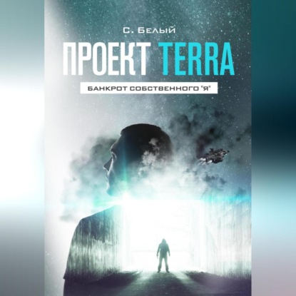 Скачать книгу Проект TERRA: Банкрот собственного "Я"