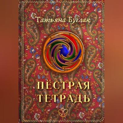 Пёстрая тетрадь