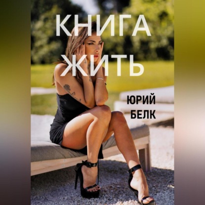 Скачать книгу Книга жить