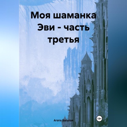 Скачать книгу Моя шаманка Эви – часть третья