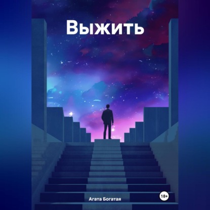 Скачать книгу Выжить