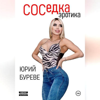 Скачать книгу Соседка. Эротика