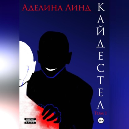 Скачать книгу Кайдестел. Том 1