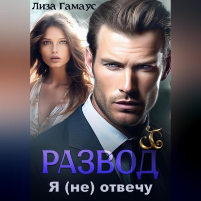 Скачать книгу Развод. Я (не) отвечу