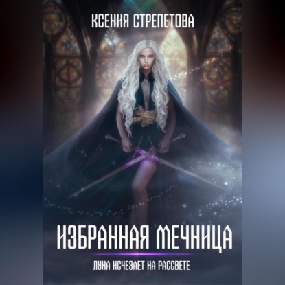 Скачать книгу Избранная Мечница. Луна исчезает на рассвете