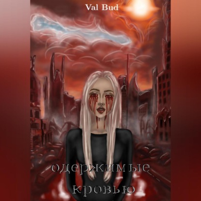 Скачать книгу Одержимые кровью