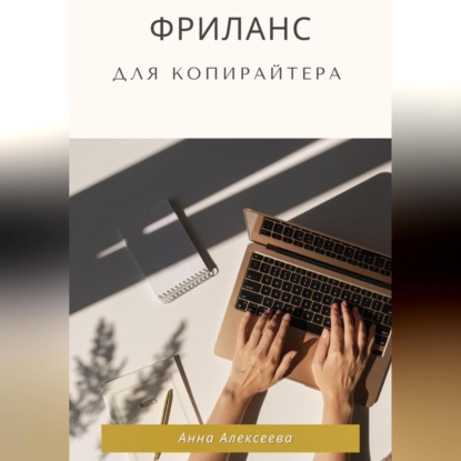 Скачать книгу Фриланс для копирайтера