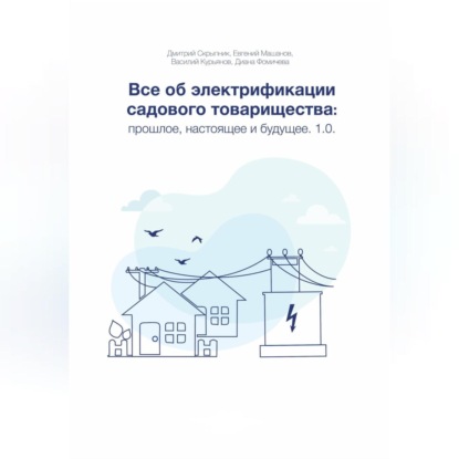 Все об электрификации садового товарищества: прошлое, настоящее и будущее. Версия 1.0