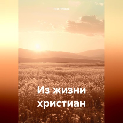 Скачать книгу Из жизни христиан