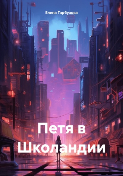 Скачать книгу Петя в Школандии