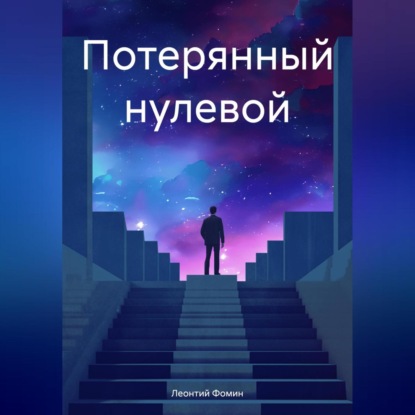 Скачать книгу Потерянный нулевой