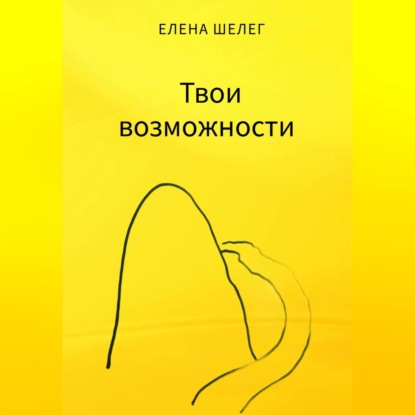 Скачать книгу Твои возможности