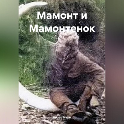 Скачать книгу Мамонт и Мамонтенок