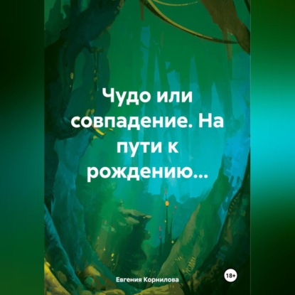 Скачать книгу Чудо или совпадение. На пути к рождению…