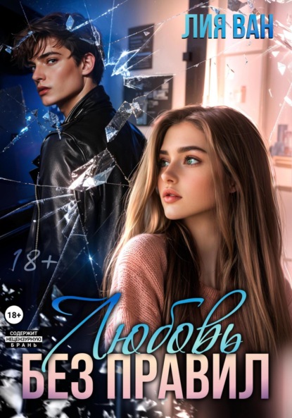 Скачать книгу Любовь без правил