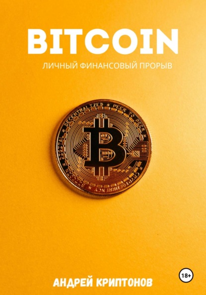 Скачать книгу Bitcoin. Личный финансовый прорыв