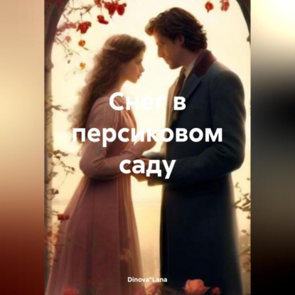 Скачать книгу Снег в персиковом саду