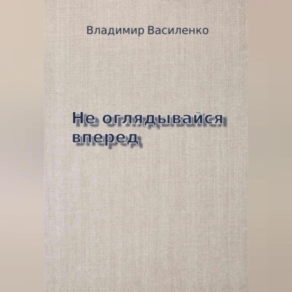 Скачать книгу Не оглядывайся вперед