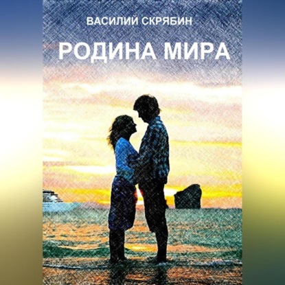 Скачать книгу Родина мира