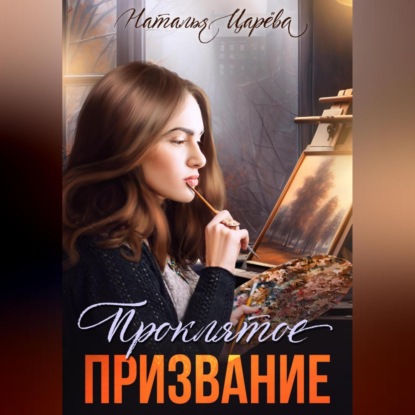 Скачать книгу Проклятое призвание