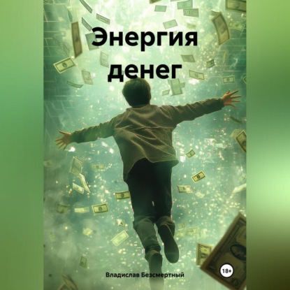 Скачать книгу Энергия денег