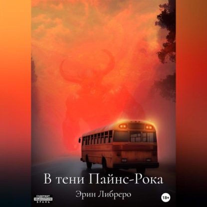 Скачать книгу В тени Пайнс-Рока