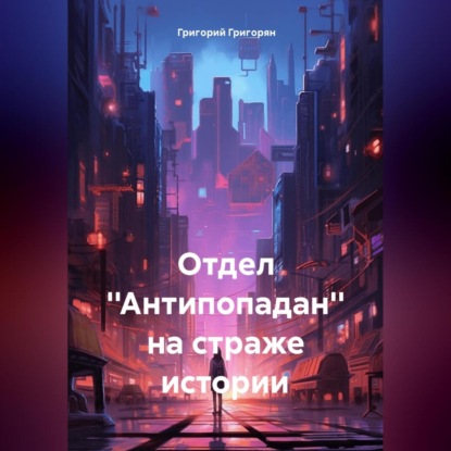 Скачать книгу Отдел ''Антипопадан'' на страже истории.