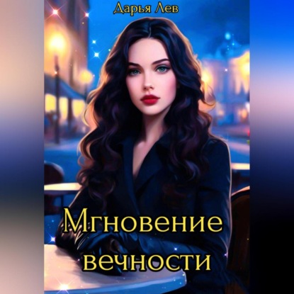 Скачать книгу Мгновение вечности