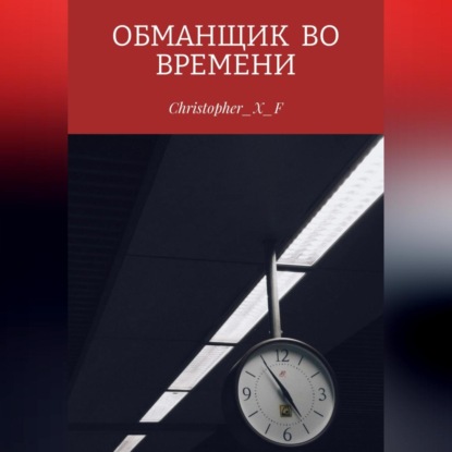 Скачать книгу Обманщик во времени