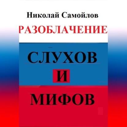 Скачать книгу Разоблачение слухов и мифов