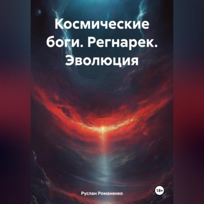 Скачать книгу Космические боги. Регнарек. Эволюция
