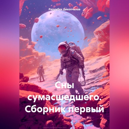 Скачать книгу Сны сумасшедшего. Сборник первый.