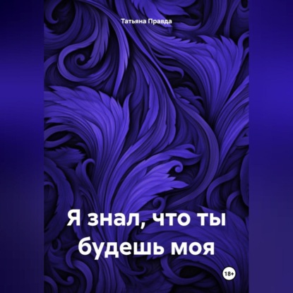 Скачать книгу Я знал что ты будешь моя