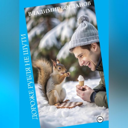 Скачать книгу Дороже рубля не шути