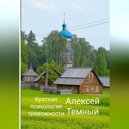 Скачать книгу Краткая психология тревожности