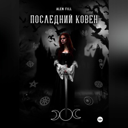 Скачать книгу Последний ковен