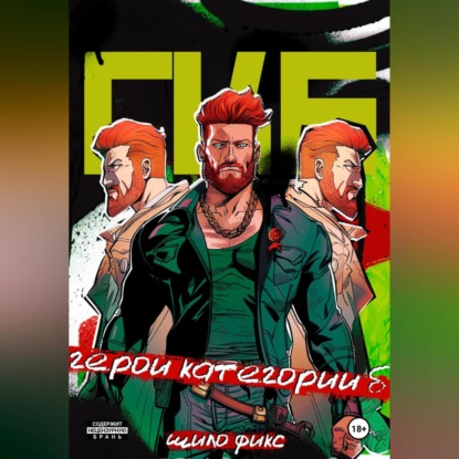 Скачать книгу Герои категории Б