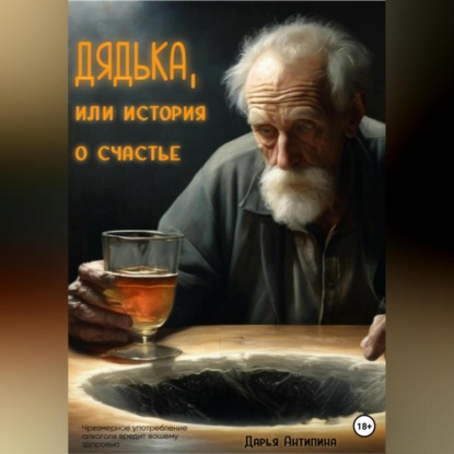 Скачать книгу Дядька, или история о счастье