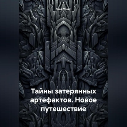 Скачать книгу Тайны затерянных артефактов. Новое путешествие