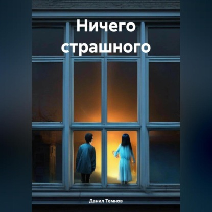 Скачать книгу Ничего страшного