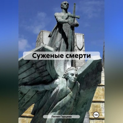 Скачать книгу Суженые смерти