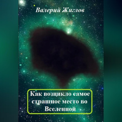 Скачать книгу Как возникло самое страшное место во Вселенной