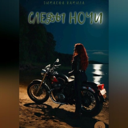 Скачать книгу Следы ночи