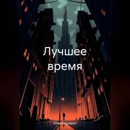 Скачать книгу Лучшее время