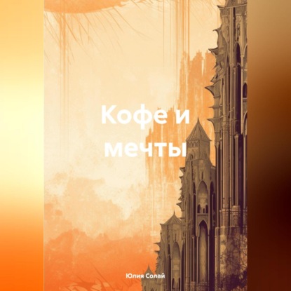 Скачать книгу Кофе и мечты