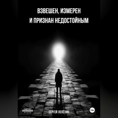 Скачать книгу Взвешен, измерен и признан недостойным