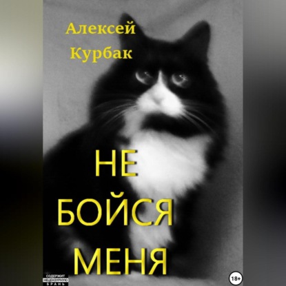 Скачать книгу Не бойся меня