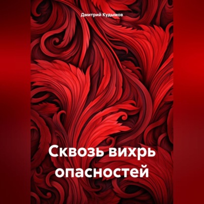 Скачать книгу Сквозь вихрь опасностей