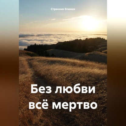 Скачать книгу Без любви всё мертво